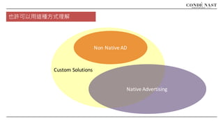 也許可以用這種方式理解
Custom Solutions
Non Native AD
Native Advertising
 