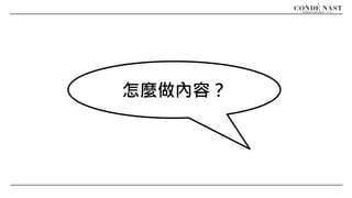 怎麼做內容？
 