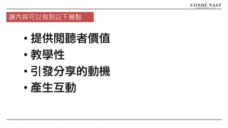 • 提供閱聽者價值
• 教學性
• 引發分享的動機
• 產生互動
讓內容可以做到以下幾點
 