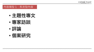 • 主題性專文
• 專家訪談
• 評論
• 個案研究
內容類型 1：長流型內容
 