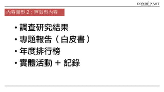 • 調查研究結果
• 專題報告（白皮書）
• 年度排行榜
• 實體活動 + 記錄
內容類型 2：巨效型內容
 