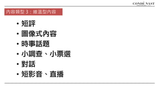 • 短評
• 圖像式內容
• 時事話題
• 小調查、小票選
• 對話
• 短影音、直播
內容類型 3：維溫型內容
 
