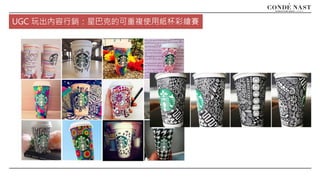 UGC 玩出內容行銷：星巴克的可重複使用紙杯彩繪賽
 