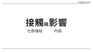 接觸與影響
內容社群連結
 