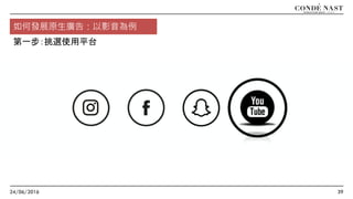24/06/2016 39
如何發展原生廣告：以影音為例
第一步：挑選使用平台
 