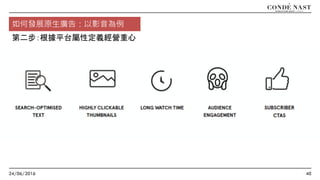 24/06/2016 40
如何發展原生廣告：以影音為例
第二步：根據平台屬性定義經營重心
 