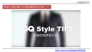 西裝口袋的蓋子放裡面還是放外面？？
https://youtu.be/pGgwPdFMNoE
 