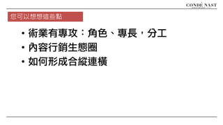 • 術業有專攻：角色、專長，分工
• 內容行銷生態圈
• 如何形成合縱連橫
您可以想想這些點
 