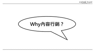 Why內容行銷？
 