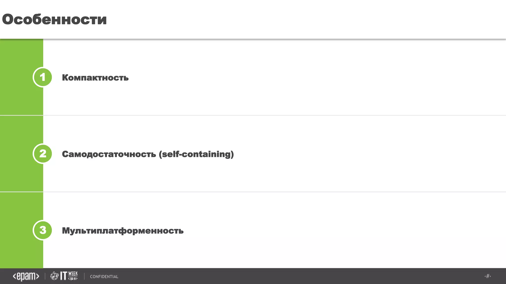 ‹#›CONFIDENTIAL
2
1
3
Особенности
Компактность
Самодостаточность (self-containing)
Мультиплатформенность
 