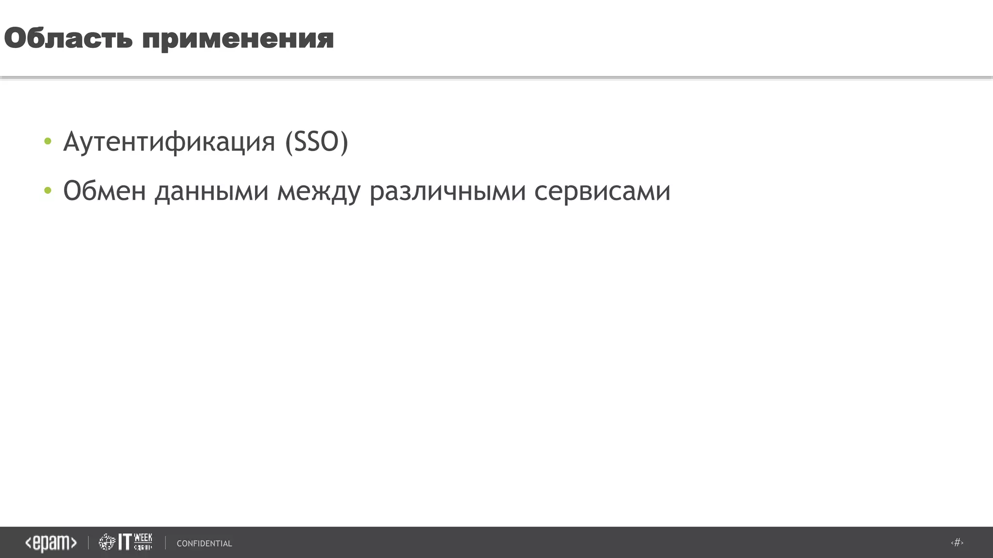 ‹#›CONFIDENTIAL
• Аутентификация (SSO)
• Обмен данными между различными сервисами
Область применения
 