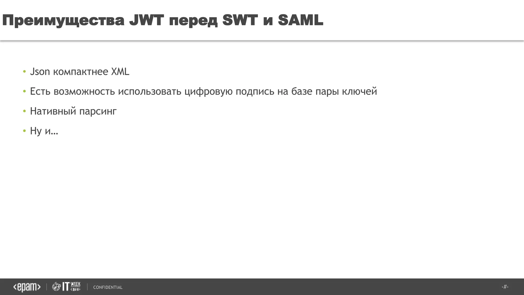 ‹#›CONFIDENTIAL
• Json компактнее XML
• Есть возможность использовать цифровую подпись на базе пары ключей
• Нативный парсинг
• Ну и…
Преимущества JWT перед SWT и SAML
 