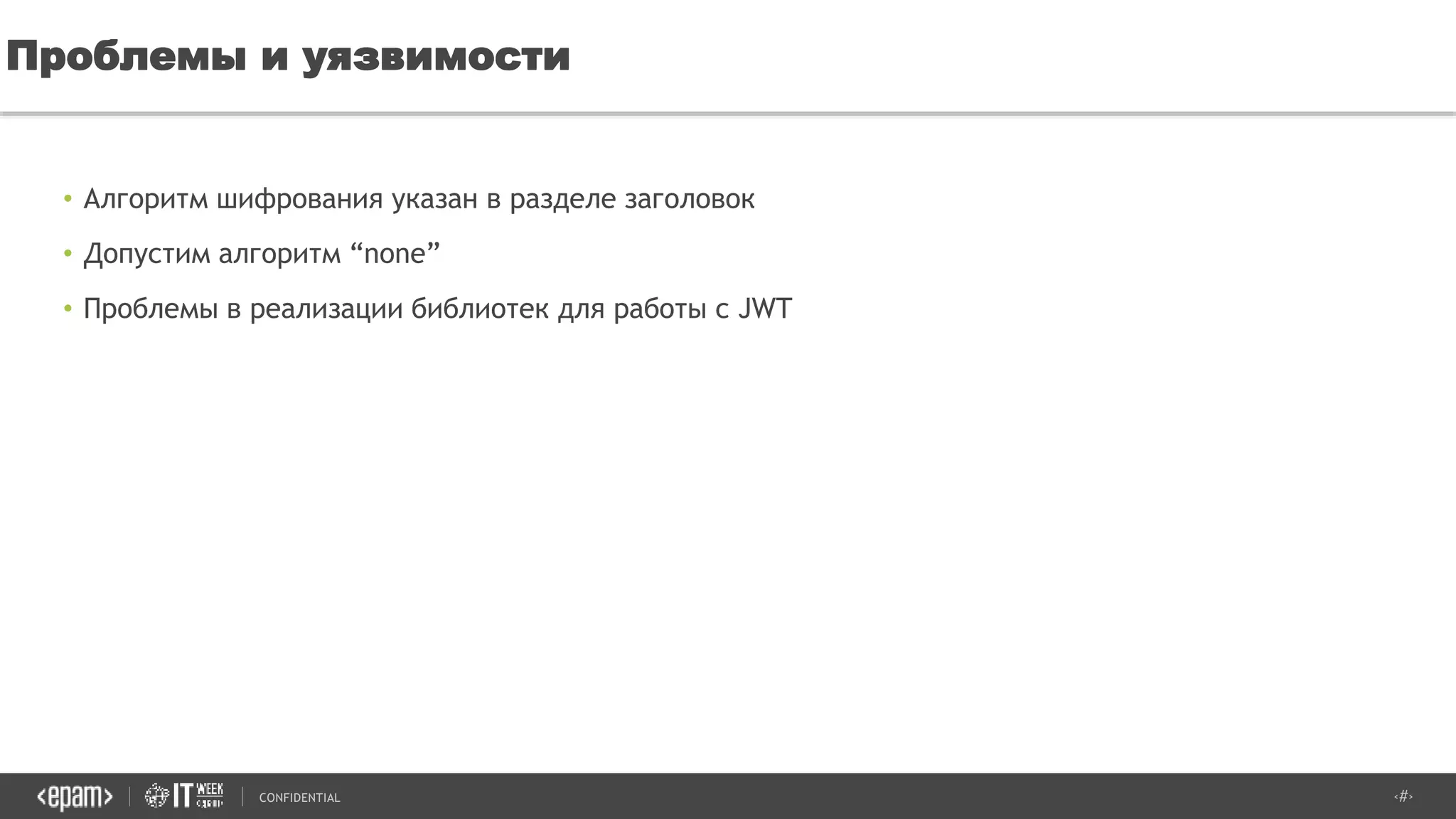 ‹#›CONFIDENTIAL
• Алгоритм шифрования указан в разделе заголовок
• Допустим алгоритм “none”
• Проблемы в реализации библиотек для работы с JWT
Проблемы и уязвимости
 