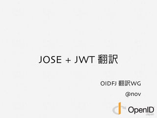 JOSE + JWT 翻訳
OIDFJ 翻訳WG
@nov
 