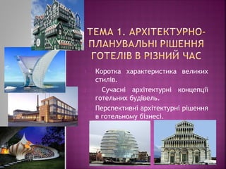 1. Коротка характеристика великих
стилів.
2. Сучасні архітектурні концепції
готельних будівель.
3. Перспективні архітектурні рішення
в готельному бізнесі.
 