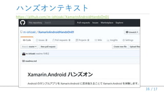 / 17
ϥ󥺥ƥ
https://github.com/m-ishizaki/XamarinAndroidHandsOn01
16
 