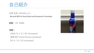 / 17
ԼB
ʯ  ( @mishi_cs )
Microsoft MVP for Visual Studio and Development Technologie
Z C# XAML
ӣ
JXUG (⤯⤯) (connpass)
ǖ|.NET Users Group (connpass)
C# ⤯⤯ (connpass)
2
 