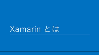 / 17
Xamarin Ȥ
3
 