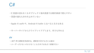 / 17
C#
?C Z򤯤४ָ֥ZǱ^ֱҙ䤹
?ZMiߤֹƤʤ
?Apple  swift 䡢Android  kotlin ȱȤ٤ȹŤϤ
?`Щ`ɤ饯饤ȥץޤǡΤǤ
F#
?.NET vZvͤäʷˤ
?``٤ʤΤ٤ʤȤձǤϤޤ󤬤ʤ
5
 
