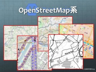 OpenStreetMap系 
14 © O2p0e1n4S/1t1r/e0e8tMap 
 