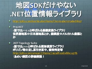 地図SDKだけやない 
.NET位置情報ライブラリ 
http://qiita.com/kochizufan/items/f7e2024be7079ded8697 
Proj.NET 
c版ではproj.4と呼ばれる座標変換ライブラリ 
世界測...