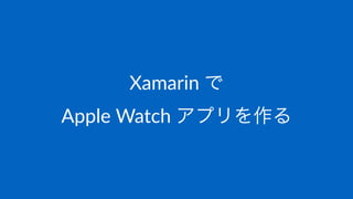 Xamarin'で
Apple%Watch%アプリを作る
 