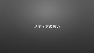 メディアの扱い 
 