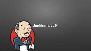 Jenkins ビルド 
 