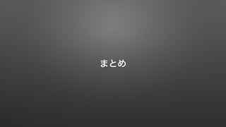 まとめ 
 