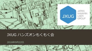 JXUG ハンズオンもくもく会
2018年9月22日
 