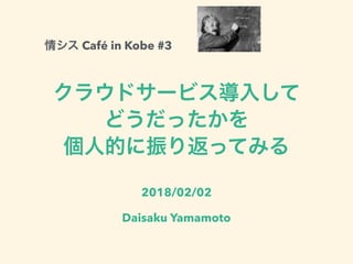 Café in Kobe #3
2018/02/02
Daisaku Yamamoto
 