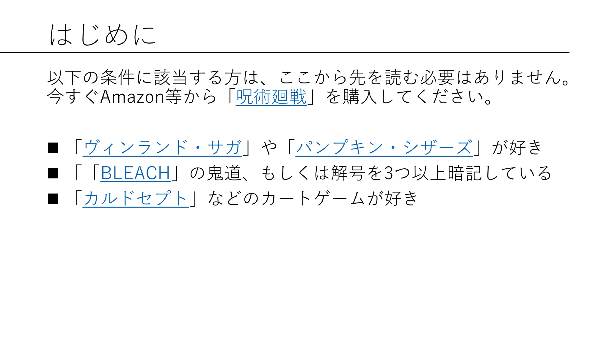 はじめに
以下の条件に該当する方は、ここから先を読む必要はありません。
今すぐAmazon等から「呪術廻戦」を購入してください。
 「ヴィンランド・サガ」や「パンプキン・シザーズ」が好き
 「「BLEACH」の鬼道、もしくは解号を3つ以上暗記している
 「カルドセプト」などのカートゲームが好き
 