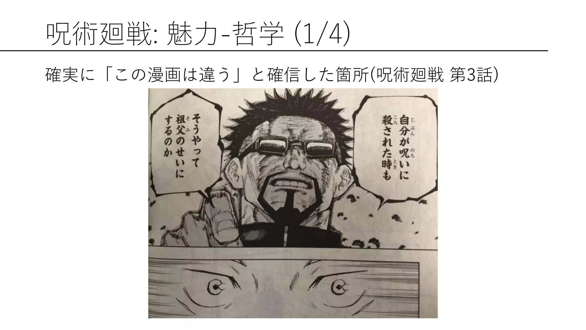 呪術廻戦: 魅力-哲学 (1/4)
確実に「この漫画は違う」と確信した箇所(呪術廻戦 第3話)
 