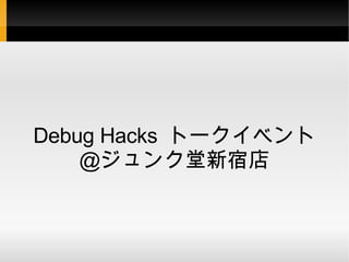Debug Hacks  トークイベント ＠ジュンク堂新宿店 