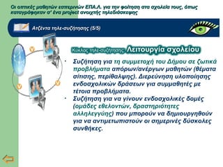 Οι οπτικές μαθητών εσπερινών ΕΠΑ.Λ. για την φοίτηση στα σχολεία τους, όπωςΟι οπτικές μαθητών εσπερινών ΕΠΑ.Λ. για την φοίτηση στα σχολεία τους, όπως
καταγράφηκαν σ’ ένα project ανοιχτής τηλεδιάσκεψηςκαταγράφηκαν σ’ ένα project ανοιχτής τηλεδιάσκεψης
Ατζέντα τηλε-συζήτησης (5/5)Ατζέντα τηλε-συζήτησης (5/5)
• Συζήτηση για τη συμμετοχή του Δήμου σε ζωτικά
προβλήματα απόρων/ανέργων μαθητών (θέματα
σίτισης, περίθαλψης). Διερεύνηση υλοποίησης
ενδοσχολικών δράσεων για συμμαθητές με
τέτοια προβλήματα.
• Συζήτηση για να γίνουν ενδοσχολικές δομές
(ομάδες εθελοντών, δραστηριότητες
αλληλεγγύης) που μπορούν να δημιουργηθούν
για να αντιμετωπιστούν οι σημερινές δύσκολες
συνθήκες.
 