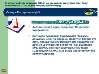 Οι οπτικές μαθητών εσπερινών ΕΠΑ.Λ. για την φοίτηση στα σχολεία τους, όπωςΟι οπτικές μαθητών εσπερινών ΕΠΑ.Λ. για την φοίτηση στα σχολεία τους, όπως
καταγράφηκαν σ’ ένα project ανοιχτής τηλεδιάσκεψηςκαταγράφηκαν σ’ ένα project ανοιχτής τηλεδιάσκεψης
Θέσεις – ΣυμπεράσματαΘέσεις – Συμπεράσματα (6/6)(6/6)
 Αλληλεγγύη από Δήμο, Περιφέρεια, Μητρόπολη:
περιορισμένη.
 Κοινωνική προσφορά: συγκέντρωση τροφίμων,
ρουχισμού κ.λπ. για απόρους, εθελοντική βοήθεια στο
σπίτι, παροχή τεχνικής βοήθειας από καθηγητές και
μαθητές με αντίστοιχες δεξιότητες (π.χ. συντήρηση
υπολογιστών από τους αντίστοιχους του τομέα
Πληροφορικής κ.λπ.), αλλά χωρίς υποκατάσταση της
κρατικής μέριμνας.
 