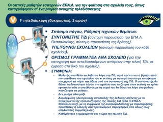  Σπάσιμο πάγου, Ρύθμιση τεχνικών θεμάτων.
 ΣΥΝΤΟΝΙΣΤΗΣ Τ/Δ (σύντομη παρουσίαση του ΕΠΑ.Λ.
Θεσσαλονίκης, σύντομη παρουσίαση της δράσης).
 ΥΠΕΥΘΥΝΟΙ ΣΧΟΛΕΙΩΝ (σύντομη παρουσίαση του κάθε
σχολείου).
 ΟΡΙΣΜΟΣ ΓΡΑΜΜΑΤΕΑ ΑΝΑ ΣΧΟΛΕΙΟ (για την
καταγραφή των ανταλλασσόμενων απόψεων στην τελική Τ/Δ, με
έμφαση στο δικό του σχολείο).
 ΣΥΜΦΩΝΙΑ:
– Μαθητής που θέλει να λάβει το λόγο στη Τ/Δ, αυτό πρέπει να το ζητήσει από
τον υπεύθυνο του σχολείου του κι εκείνος με τη σειρά του και με το σήκωμα
του χεριού να πάρει την άδεια από τον συντονιστή της Τ/Δ. Ο συντονιστής θα
δώσει τη δυνατότητα λόγου στο σχολείο που το ζήτησε όταν εκείνος το κρίνει
εφικτό και τότε ο υπεύθυνος με τη σειρά του θα δώσει το λόγο στο μαθητή
που ζήτησε να μιλήσει.
– Δεν μιλάμε όλοι μαζί.
– Διαμόρφωση ηλεκτρονικής αποστολής 1ης έκδοσης ατζέντας με το
περιεχόμενο της τηλε-συζήτησης της τελικής Τ/Δ (από το ΕΠΑ.Λ.
Θεσσαλονίκης), με τη συμφωνία της ανατροφοδότησης με παρατηρήσεις,
προσθέσεις ή αλλαγές στο προτεινόμενο περιεχόμενο από όλους τους
υπόλοιπους συμμετέχοντες.
– Καθορίστηκε η ημερομηνία και η ώρα της τελικής Τ/Δ.
Οι οπτικές μαθητών εσπερινών ΕΠΑ.Λ. για την φοίτηση στα σχολεία τους, όπωςΟι οπτικές μαθητών εσπερινών ΕΠΑ.Λ. για την φοίτηση στα σχολεία τους, όπως
καταγράφηκαν σ’ ένα project ανοιχτής τηλεδιάσκεψηςκαταγράφηκαν σ’ ένα project ανοιχτής τηλεδιάσκεψης
11ηη
τηλεδιάσκεψη (δοκιμαστική, 2 ωρών)τηλεδιάσκεψη (δοκιμαστική, 2 ωρών)
 