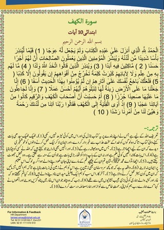 ‫رتہمج‬:-
‫رعتفی‬‫ےک‬‫اہلل‬‫ےہ‬‫ےیل‬‫رپ‬‫دنبے‬‫ےناےنپ‬‫سج‬‫یک‬‫انزل‬‫اتکب‬‫ہی‬‫ںیم‬‫اس‬‫اور‬‫ڑیٹھ‬‫وکیئ‬‫ریھک‬‫ںیہن‬(1)‫کیھٹ‬‫۔‬‫ابت‬‫دیسیھ‬‫کیھٹ‬
‫ےک‬‫دخا‬‫وک‬‫ولوگں‬‫وہ‬‫اتہک‬،‫اتکب‬‫وایل‬‫ےنہک‬‫ےس‬‫ذعاب‬‫تخس‬‫واولں‬‫رکےن‬‫لمع‬‫کین‬‫رک‬‫ال‬‫اامین‬‫اور‬،‫دے‬‫رک‬‫ربخدار‬‫وخربخشی‬‫وک‬
‫ہک‬‫ددیے‬‫ااھچ‬‫ےیل‬‫ےک‬‫ان‬‫ےہ‬‫ارج‬(2)‫ےگ‬‫رےہ‬‫ہشیمہ‬‫وہ‬‫ںیم‬‫سج‬‫۔‬(3)‫ڈرا‬‫یھب‬‫اںیہن‬‫اور‬‫۔‬‫ۓ‬‫اہلل‬‫ہک‬‫ںیہ‬‫ےتہک‬‫وج‬‫انبای‬‫اٹیب‬‫وک‬‫یسک‬‫ےن‬
‫ےہ‬(4)‫۔‬‫اور‬‫ےہ‬‫ملع‬‫وکیئ‬‫اںیھن‬‫ہن‬‫اک‬‫ابت‬‫اس‬‫ابپ‬‫ےک‬‫ان‬‫ہن‬‫وھجٹ‬‫ضحم‬‫وہ‬‫ےہ۔‬‫یتلکن‬‫ےس‬‫ہنم‬‫ےک‬‫ُن‬‫ا‬‫وج‬‫ےہ‬‫ابت‬‫ڑبی‬‫اھت۔‬‫وک‬‫دادا‬
‫ںیہ۔‬‫ےتکب‬(5)‫۔‬‫دمحم‬‫اے‬‫وت‬،‫ااھچ‬‫ﷺ‬‫ارگ‬‫وہ‬‫واےل‬‫دےنی‬‫وھک‬‫اجن‬‫اینپ‬‫امرے‬‫ےک‬‫ٖمغ‬‫ےھچیپ‬‫ےک‬‫ان‬‫مت‬‫اشدی‬،‫اس‬‫ولگ‬‫ہی‬‫میلعت‬
‫ال‬‫ہن‬‫رپاامین‬‫ۓ‬(6)‫۔‬‫مہ‬‫اتہک‬‫ےہ‬‫انبای‬‫زتنی‬‫یک‬‫زنیم‬‫ےن‬‫مہ‬‫وک‬‫اس‬‫ےہ‬‫رپ‬‫زنیم‬‫یھب‬‫رسواسامن‬‫ھچک‬‫وج‬‫ہک‬‫ےہ‬‫ہی‬‫واہعق‬‫آزامںیئ‬‫اںیہن‬
‫وکن‬‫ںیم‬‫ان‬‫ہک‬‫واال‬‫رکےن‬‫لمع‬‫رتہب‬‫ےہ‬(7)‫۔‬‫وک‬‫بس‬‫اس‬‫اکر‬‫آرخ‬‫مہ‬‫ل‬‫ح‬‫ی‬‫ٹ‬‫چ‬‫اکی‬‫دیمان‬‫ںیہ‬‫واےل‬‫دےنی‬‫انب‬(8)‫مت‬‫ایک‬‫۔‬‫وہ‬‫ےتھجمس‬‫ہک‬
‫واےل‬‫ہبتک‬‫اور‬‫اغر‬‫ےھت‬‫ےس‬‫ںیم‬‫اشنوینں‬‫بیجع‬‫ڑبی‬‫وکیئ‬‫امہری‬(9)‫ہک‬‫بج‬‫۔‬‫دنچ‬‫وہ‬‫ںیم‬‫اغر‬‫اس‬‫وجان‬‫وہ‬‫زگںی‬‫انپہ‬‫ۓ‬‫ےن‬‫ُوھنں‬‫ا‬‫اور‬
‫اہک‬”‫اے‬‫رب‬‫امہرے‬‫وک‬‫مہ‬‫اینپ‬‫رک‬‫درتس‬‫اعمہلم‬‫امہرا‬‫اور‬‫وناز‬‫ےس‬‫اخص‬ِ‫تمح‬‫ر‬‫دے‬(10)‫۔‬
‫ربا‬‫ۓ‬‫بیقعت‬‫و‬‫ولعمامت‬
‫ویوینریٹس‬‫ارٹنلنشین‬‫رافہ‬
‫سکیلپمک‬‫ازیملان‬
274‫اپاتسکن‬،‫راوڈنپلی‬،‫روڈ‬‫اشپور‬
HR Department
tameer.emag@riphah.edu.pk
Tel: 92 51 5125162-7, Ext-231
UAN: 92 51 111 510 510
For Information & Feedback
‫ا‬‫بتدائی‬10‫یات‬‫ا‬
‫الرحمي‬ ‫الرمحن‬ ‫هللا‬ ‫سم‬‫ب‬
‫ا‬ً‫ج‬ َ‫و‬َ‫ع‬ ُ‫ه‬‫ه‬‫ل‬ ‫ل‬َ‫ع‬ ْ‫ج‬َ‫ي‬ ْ‫م‬َ‫ل‬ َ‫و‬ َ‫اب‬َ‫ت‬َ‫ك‬ْ‫ال‬ َ‫ه‬َ‫د‬ْ‫ب‬َ‫ع‬ ٰ‫ى‬َ‫ل‬َ‫ع‬ َ‫ل‬َ‫نز‬َ‫أ‬ ‫ي‬َ‫ذ‬‫ه‬‫ل‬‫ا‬ َ ‫ه‬ َ‫ّلِل‬ ُ‫د‬ْ‫م‬َ‫ح‬ْ‫ال‬(1)‫ا‬ً‫م‬ِّ‫ي‬َ‫ق‬َ‫ر‬َ‫ذ‬‫ُن‬‫ي‬ِّ‫ل‬
‫ا‬ً‫ر‬ ْ‫ج‬َ‫أ‬ ْ‫م‬ُ‫ه‬َ‫ل‬ ‫نه‬َ‫أ‬ َ‫ت‬‫ا‬َ‫ح‬َ‫ل‬‫ها‬‫ص‬‫ال‬ َ‫ون‬ُ‫ل‬َ‫م‬ْ‫ع‬َ‫ي‬ َ‫ين‬َ‫ذ‬‫ه‬‫ل‬‫ا‬ َ‫ين‬َ‫ن‬َ‫م‬ ْ‫ُؤ‬‫م‬ْ‫ال‬ َ‫ر‬ِّ‫ش‬َ‫ب‬ُ‫ي‬ َ‫و‬ ُ‫ه‬ْ‫ن‬ُ‫د‬‫ه‬‫ل‬ ‫ِّن‬‫م‬ ‫ا‬ً‫د‬‫ي‬َ‫د‬َ‫ش‬ ‫ا‬ً‫س‬ْ‫أ‬َ‫ب‬
‫ا‬ً‫ن‬َ‫س‬َ‫ح‬(2)َ‫ين‬َ‫ث‬َ‫ك‬‫ها‬‫م‬َ‫ه‬‫ي‬َ‫ف‬‫ا‬ً‫د‬َ‫ب‬َ‫أ‬(3)َ‫ر‬َ‫ذ‬‫ُن‬‫ي‬ َ‫و‬‫ا‬ً‫د‬َ‫ل‬ َ‫و‬ ُ ‫ه‬‫َّللا‬ َ‫ذ‬َ‫خ‬‫ه‬‫ت‬‫ا‬ ‫وا‬ُ‫ل‬‫ا‬َ‫ق‬ َ‫ين‬َ‫ذ‬‫ه‬‫ل‬‫ا‬(4)‫ها‬‫م‬‫ُم‬‫ه‬َ‫ل‬
‫ا‬ً‫ب‬َ‫ذ‬َ‫ك‬ ‫ه‬‫َل‬َ‫إ‬ َ‫ون‬ُ‫ل‬‫و‬ُ‫ق‬َ‫ي‬ ‫ن‬َ‫إ‬ ْ‫م‬َ‫ه‬َ‫ه‬‫ا‬ َ‫و‬ْ‫ف‬َ‫أ‬ ْ‫ن‬َ‫م‬ ُ‫ج‬ُ‫ر‬ ْ‫خ‬َ‫ت‬ ً‫ة‬َ‫م‬َ‫ل‬َ‫ك‬ ْ‫ت‬َ‫ُر‬‫ب‬َ‫ك‬ ْ‫م‬َ‫ه‬َ‫ئ‬‫ا‬َ‫ب‬ َ‫ِل‬ َ‫َل‬ َ‫و‬ ٍ‫م‬ْ‫ل‬َ‫ع‬ ْ‫ن‬َ‫م‬ َ‫ه‬َ‫ب‬(
5)َ‫ك‬‫ه‬‫ل‬َ‫ع‬َ‫ل‬َ‫ف‬‫ا‬ً‫ف‬َ‫س‬َ‫أ‬ َ‫ث‬‫ي‬َ‫د‬َ‫ح‬ْ‫ال‬ ‫ا‬َ‫ذ‬ َٰ‫ه‬َ‫ب‬ ‫وا‬ُ‫ن‬َ‫م‬ ْ‫ُؤ‬‫ي‬ ْ‫م‬‫ه‬‫ل‬ ‫ن‬َ‫إ‬ ْ‫م‬َ‫ه‬ َ‫ار‬َ‫ث‬‫آ‬ ٰ‫ى‬َ‫ل‬َ‫ع‬ َ‫ك‬َ‫س‬ْ‫ف‬‫ه‬‫ن‬ ٌ‫ع‬َ‫خ‬‫ا‬َ‫ب‬(6)‫ا‬‫ه‬‫ن‬َ‫إ‬
ً‫ل‬َ‫م‬َ‫ع‬ ُ‫ن‬َ‫س‬ ْ‫ح‬َ‫أ‬ ْ‫م‬ُ‫ه‬ُّ‫ي‬َ‫أ‬ ْ‫م‬ُ‫ه‬ َ‫و‬ُ‫ل‬ْ‫ب‬َ‫ن‬َ‫ل‬ ‫ا‬َ‫ه‬‫ه‬‫ل‬ ً‫ة‬َ‫ن‬‫ي‬ َ‫ز‬ َ‫ض‬ ْ‫ر‬َ ْ‫اْل‬ ‫ى‬َ‫ل‬َ‫ع‬ ‫ا‬َ‫م‬ ‫ا‬َ‫ن‬ْ‫ل‬َ‫ع‬َ‫ج‬(7)‫ا‬‫ه‬‫ن‬َ‫إ‬ َ‫و‬َ‫ون‬ُ‫ل‬َ‫اع‬َ‫ج‬َ‫ل‬
‫ا‬ً‫ُز‬‫ر‬ُ‫ج‬ ‫ا‬ً‫د‬‫ي‬َ‫ع‬َ‫ص‬ ‫ا‬َ‫ه‬ْ‫ي‬َ‫ل‬َ‫ع‬ ‫ا‬َ‫م‬(8)ْ‫م‬َ‫أ‬ْ‫ن‬َ‫م‬ ‫وا‬ُ‫ن‬‫ا‬َ‫ك‬ َ‫يم‬َ‫ق‬‫الره‬ َ‫و‬ َ‫ْف‬‫ه‬َ‫ك‬ْ‫ال‬ َ‫اب‬َ‫ح‬ْ‫ص‬َ‫أ‬ ‫نه‬َ‫أ‬ َ‫ْت‬‫ب‬َ‫س‬َ‫ح‬
‫ا‬ً‫ب‬َ‫ج‬َ‫ع‬ ‫ا‬َ‫ن‬َ‫ت‬‫ا‬َ‫ي‬‫آ‬(9)ْ‫ذ‬َ‫إ‬ً‫ة‬َ‫م‬ ْ‫ح‬َ‫ر‬ َ‫ك‬‫ن‬ُ‫د‬‫ه‬‫ل‬ ‫ن‬َ‫م‬ ‫ا‬َ‫ن‬َ‫ت‬‫آ‬ ‫ا‬َ‫ن‬‫ه‬‫ب‬َ‫ر‬ ‫وا‬ُ‫ل‬‫ا‬َ‫ق‬َ‫ف‬ َ‫ْف‬‫ه‬َ‫ك‬ْ‫ال‬ ‫ى‬َ‫ل‬َ‫إ‬ ُ‫ة‬َ‫ي‬ْ‫ت‬َ‫ف‬ْ‫ال‬ ‫ى‬ َ‫و‬َ‫أ‬
‫ا‬ً‫د‬َ‫ش‬َ‫ر‬ ‫ا‬َ‫ن‬ َ‫ر‬ْ‫م‬َ‫أ‬ ْ‫ن‬َ‫م‬ ‫ا‬َ‫ن‬َ‫ل‬ ْ‫ِّئ‬‫ي‬َ‫ه‬ َ‫و‬(10)
 