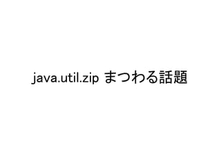 java.util.zip ޤĤԒ}
 