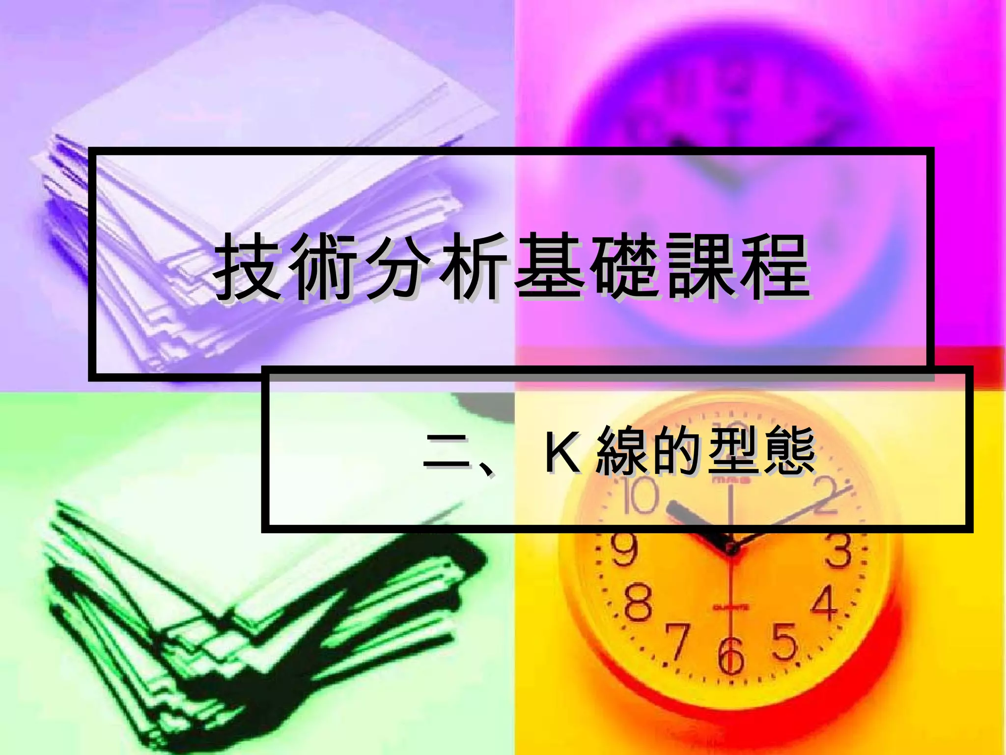 技術分析基礎課程K線的型態| PPT
