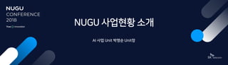 [NUGU Conference 2018] 세션 : NUGU 사업 소개