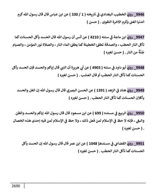 الكامل في السنن - السنة النبوية كلها مع الحكم علي جميع الأحاديث - الإصدار السادس - الجزء الثاني ( 2 / 10 )