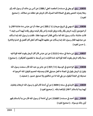الكامل في السنن - السنة النبوية كلها مع الحكم علي جميع الأحاديث - الإصدار السادس - الجزء الثاني ( 2 / 10 )