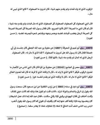 الكامل في السنن - السنة النبوية كلها مع الحكم علي جميع الأحاديث - الإصدار السادس - الجزء الثاني ( 2 / 10 )