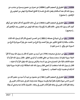 الكامل في السنن - السنة النبوية كلها مع الحكم علي جميع الأحاديث - الإصدار السادس - الجزء الثاني ( 2 / 10 )