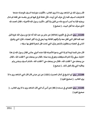 الكامل في السنن - السنة النبوية كلها مع الحكم علي جميع الأحاديث - الإصدار السادس - الجزء الثاني ( 2 / 10 )