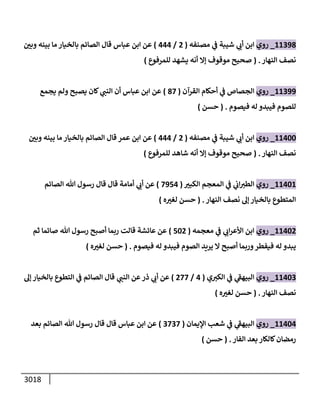 الكامل في السنن - السنة النبوية كلها مع الحكم علي جميع الأحاديث - الإصدار السادس - الجزء الثاني ( 2 / 10 )