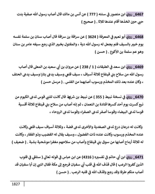 1827
6467
_
‫روي‬
‫سننه‬ ‫ي‬
‫ض‬ ‫منصور‬ ‫إبن‬
(
777
)
‫بنت‬ ‫صفية‬ ‫تل‬ ‫رسول‬ ‫أصإب‬ ‫قإل‬ ‫مإلك‬ ‫بن‬ ‫أنس‬ ‫عن‬
‫ثةلثإ‬ ‫عندهإ‬ ‫أقإم‬ ‫إتخذهإ‬ ‫ر‬
‫حي‬ ‫ي‬ ‫ر‬
‫حب‬
.
(
‫صحيح‬
)
6468
_
‫روي‬
‫إلمعرفة‬ ‫ي‬
‫ض‬ ‫نعيم‬ ‫أبو‬
(
3624
)
‫نفسه‬ ‫سلمة‬ ‫بن‬ ‫سنإن‬ ‫أصإب‬ ‫قإل‬ ‫إقة‬‫ش‬ ‫بن‬ ‫إقة‬‫ش‬ ‫عن‬
‫سنإن‬ ‫بن‬ ‫عإمر‬ ‫سيفه‬ ‫رجع‬ ‫إلذي‬ ‫بخيي‬ ‫وإلمقتول‬ ، ‫دية‬ ‫تل‬ ‫رسول‬ ‫له‬ ‫يجعل‬ ‫فلم‬ ‫بإلسيف‬ ‫خيي‬ ‫يوم‬
‫إألكوع‬ ‫بن‬ ‫سلمة‬ ‫عم‬‫وهو‬
.
(
‫حسن‬
)
6469
_
‫روي‬
‫إلطبقإت‬ ‫ي‬
‫ض‬ ‫سعد‬ ‫إبن‬
(
1
/
238
)
‫أصإب‬ ‫قإل‬ ‫إلمعىل‬ ‫بن‬ ‫سعيد‬ ‫ي‬
‫أب‬ ‫بن‬ ‫مروإن‬ ‫عن‬
‫إلحتف‬ ‫يدش‬ ‫وسيف‬ ‫إ‬‫ر‬‫بتإ‬ ‫يدش‬ ‫وسيف‬ ‫ي‬
‫قلص‬ ‫سيف‬ ، ‫أسيإف‬ ‫ثةلثة‬ ‫قينقإع‬ ‫ي‬
‫بب‬ ‫سةلح‬ ‫من‬ ‫تل‬ ‫رسول‬
،
‫إلفلس‬ ‫من‬ ‫أصإبهمإ‬ ‫ورسوب‬ ‫إلمخذم‬ ‫ذلك‬ ‫بعد‬ ‫عنده‬ ‫وكإن‬
.
(
‫حسن‬ ‫مرسل‬
)
6470
_
‫روي‬
‫نبيط‬ ‫نسخة‬ ‫ي‬
‫ض‬
(
355
)
‫ي‬‫ش‬ ‫بن‬ ‫نبيط‬ ‫عن‬
‫ط‬
‫من‬ ‫إلكيوم‬ ‫تدش‬ ‫قوس‬ ‫ي‬
‫للنب‬ ‫كإنت‬‫قإل‬
‫أقسية‬ ‫ثةلثة‬ ‫قينقإع‬ ‫ي‬
‫بب‬ ‫سةلح‬ ‫من‬ ‫أصإب‬ ‫ؤنه‬ ‫ثم‬ ، ‫إلنعمإن‬ ‫بن‬ ‫قتإدة‬ ‫كشهإ‬‫أحد‬ ‫يوم‬ ‫كشت‬‫نبع‬
، ‫إلروحإء‬ ‫تدش‬ ‫وقوسإ‬ ‫إء‬‫ر‬‫إلصف‬ ‫تدش‬ ‫أصفر‬ ‫وقوسإ‬ ‫إلبيضإء‬ ‫تدش‬ ‫قوسإ‬
‫وكإنت‬ ‫ي‬
‫قلص‬ ‫سيف‬ ‫أسيإف‬ ‫وثةلثة‬ ، ‫فضة‬ ‫تدش‬ ‫وإألخرى‬ ‫إلصغدية‬ ‫تدش‬ ‫ع‬
‫در‬ ‫درعإن‬ ‫له‬ ‫وكإنت‬
‫وكإنت‬ ،‫إلفقإر‬ ‫وذو‬ ‫إلقضيب‬ ‫له‬ ‫يقإل‬ ‫وسيف‬ ، ‫إلفضول‬ ‫ذإت‬ ‫عنده‬ ‫وكإنت‬ ‫ورسوب‬ ‫إلمخذم‬ ‫عنده‬
‫بشبة‬ ‫موشحية‬ ‫إ‬‫ر‬‫مغف‬ ‫سةلحهم‬ ‫من‬ ‫وأصإب‬ ‫قينقإع‬ ‫ي‬
‫بب‬ ‫سوق‬ ‫من‬ ‫أصإبهإ‬ ‫أرمإح‬ ‫ثةلثة‬ ‫له‬
.
(
‫ضعيف‬
)
6471
_
‫روي‬
‫ه‬ ‫ر‬
‫تفسي‬ ‫ي‬
‫ض‬ ‫حإتم‬ ‫ي‬
‫أب‬ ‫إبن‬
(
4316
)
‫قوله‬ ‫ي‬
‫ض‬ ‫عبإس‬ ‫إبن‬ ‫عن‬
‫ي‬
‫تعإؼ‬
(
‫قلوب‬ ‫ي‬
‫ض‬ ‫ي‬
‫ى‬
‫سنلط‬
‫إلرعب‬ ‫كفروإ‬‫إلذين‬
)
‫قد‬ ‫سفيإن‬ ‫أبإ‬ ‫ؤن‬ ‫ي‬
‫إلنب‬ ‫فقإل‬ ‫مكة‬ ‫ؤؼ‬ ‫فرجع‬ ‫سفيإن‬ ‫ي‬
‫أب‬ ‫قلب‬ ‫ي‬
‫ض‬ ‫تل‬ ‫قذف‬ ‫قإل‬
‫إلرعب‬ ‫قلبه‬ ‫ي‬
‫ض‬ ‫تل‬ ‫وقذف‬ ‫رجع‬ ‫وقد‬ ‫طرفإ‬ ‫منكم‬ ‫أصإب‬
.
(
‫حسن‬
)
 