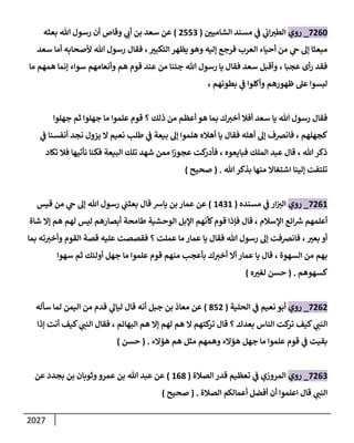 الكامل في السنن - السنة النبوية كلها مع الحكم علي جميع الأحاديث - الإصدار السادس - الجزء الثاني ( 2 / 10 )