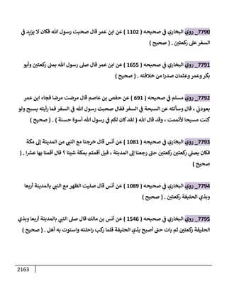 الكامل في السنن - السنة النبوية كلها مع الحكم علي جميع الأحاديث - الإصدار السادس - الجزء الثاني ( 2 / 10 )